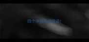 四个字的伤感成语