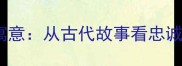 马恋成语及寓意从古代故事看忠诚与奉献精神
