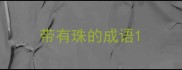 带有珠的成语