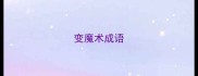 变魔术成语