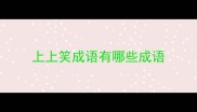 上上笑成语有哪些成语