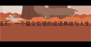 水化成石一个蕴含哲理的成语典故与人生启示