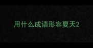用什么成语形容夏天