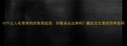 10个让人毛骨悚然的鬼怪成语你敢全认出来吗藏在古文里的恐怖密码