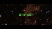 猛如的成语