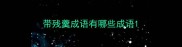 带残羹成语有哪些成语