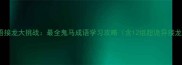 怪诞成语接龙大挑战最全鬼马成语学习攻略含12组超诡异接龙示例
