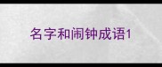 名字和闹钟成语