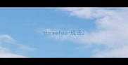 threefour成语