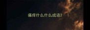 痛痒什么什么成语