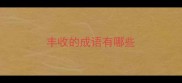 丰收的成语有哪些