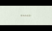影色的成语