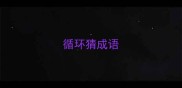 循环猜成语