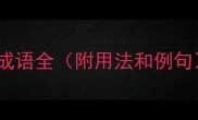 带败字的50个四字成语全附用法和例句语文学习必备