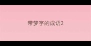 带梦字的成语