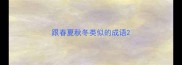 跟春夏秋冬类似的成语
