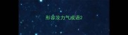 形容没力气成语