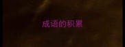 成语的积累