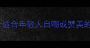 形容年轻气场的成语20个适合年轻人自嘲或赞美的宝藏表达附避雷指南