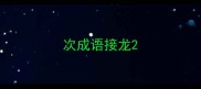 次成语接龙