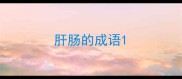 肝肠的成语