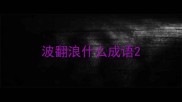 波翻浪什么成语