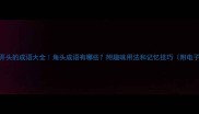 以角开头的成语大全角头成语有哪些附趣味用法和记忆技巧附电子版