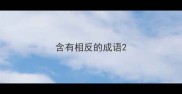 含有相反的成语