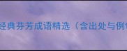 二经典芬芳成语精选含出处与例句