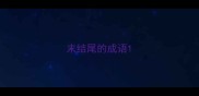 末结尾的成语