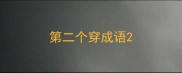 第二个穿成语