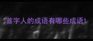 首字人的成语有哪些成语