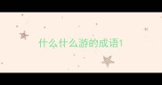 什么什么游的成语