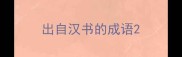 出自汉书的成语