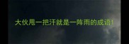 大伙甩一把汗就是一阵雨的成语
