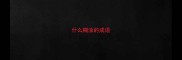 什么糊涂的成语