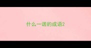 什么一诺的成语