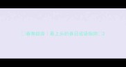 春奏韶音最上头的春日成语指南