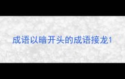成语以暗开头的成语接龙