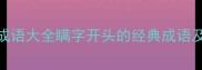 四字成语大全瞒字开头的经典成语及详细