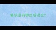 馨成语有哪些成语全