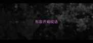 形容开始成语