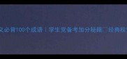 三国演义必背100个成语学生党备考加分秘籍经典权谋智慧
