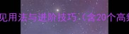 合字四字成语全常见用法与进阶技巧含20个高频成语及避错指南