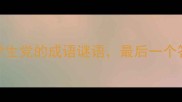推荐3个适合学生党的成语谜语最后一个答案太意外了