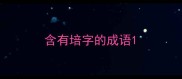含有培字的成语