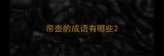 带壶的成语有哪些