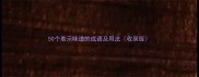 50个表示味道的成语及用法收录版
