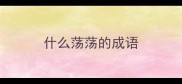 什么荡荡的成语