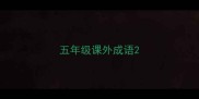五年级课外成语